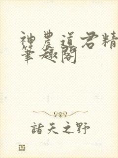 神农道君精校版笔趣阁