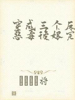 穿成三个反派的恶毒后娘完整版阅读