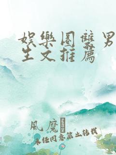 娱乐圈双男主重生文推荐