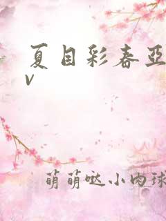 夏目彩春亚洲av