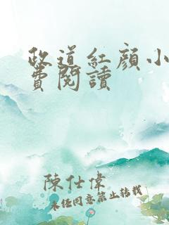 政道红颜小说免费阅读