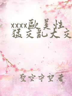 xxxx欧美性猛交乱大交