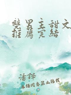 双男主甜文小说推荐完结