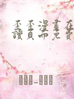 歪歪漫画在线阅读页面免费漫画入口