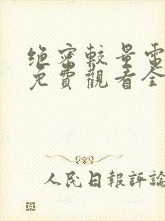 绝密较量电视剧免费观看全集高清