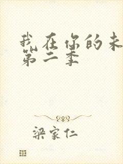 我在你的未来吗第二季
