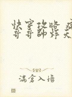 快穿攻略 病娇哥哥帅炸天