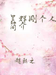 吴群刚个人资料简介