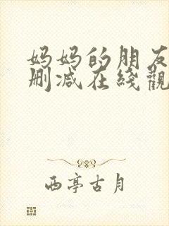 妈妈的朋友2无删减在线观看