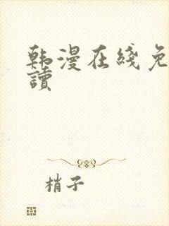 韩漫在线免费阅读