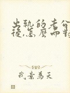 出轨的老公回家后,怎么面对