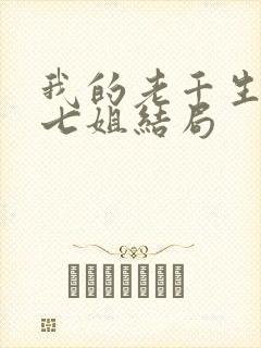 我的老千生涯十七姐结局
