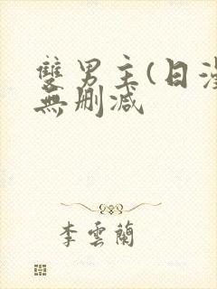 双男主(日漫)无删减