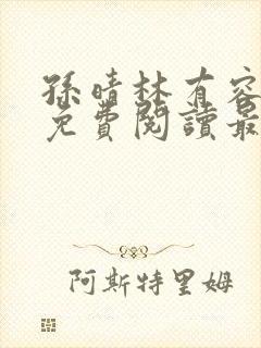 孙晴林有容全文免费阅读最新章节