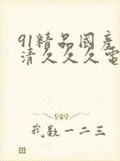 91精品国产高清久久久电影