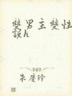 双男主双性人小说h