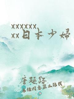 xxxxxx.xx日本少妇