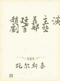 赵廷义主演的短剧有哪些