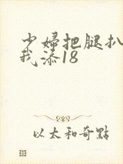 少妇把腿扒开让我添18