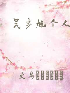 吴步旭个人简介