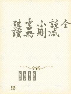 破云小说全文阅读无删减