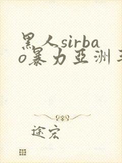 黑人sirbao暴力亚洲丰满少妇