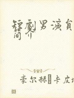 短剧男演员于龙简介