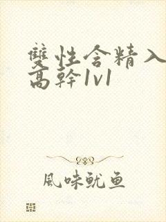 双性含精入睡h高干1v1