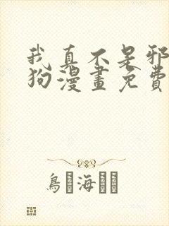 我真不是邪神走狗漫画免费观看