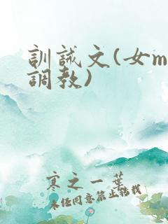 训诫文(女m,调教)