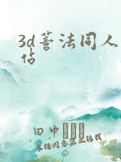 3d蒂法同人网站