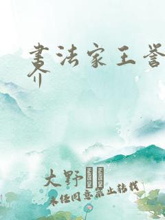 书法家王誉融简介