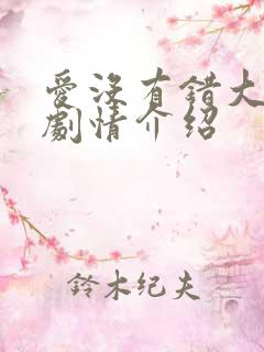 爱没有错大结局剧情介绍