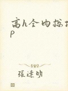 高h全肉总攻np