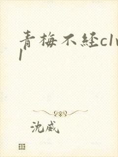 青梅不经c1v1