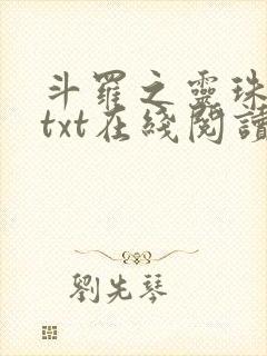 斗罗之灵珠神剑txt在线阅读