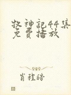 牧神记44集全免费播放