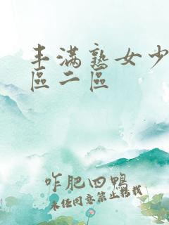 丰满熟女少妇一区二区