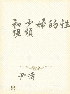 和少妇的性高潮视频