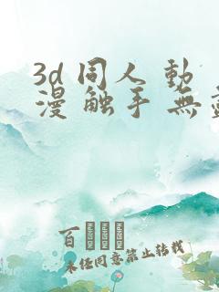 3d 同人 动漫 触手 无尽