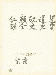 红颜政道周平小说全文免费阅读