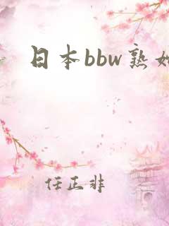 日本bbw熟妇