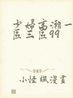 少妇高潮一区二区三区99