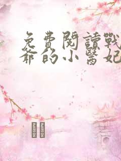 免费阅读战神王爷的小医妃