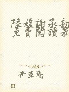 陆媛谢承韵小说免费阅读最新章节