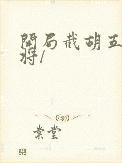 开局截胡五虎上将/