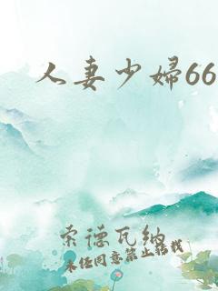 人妻少妇66p