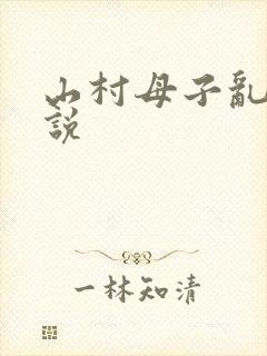 山村母子乱论小说