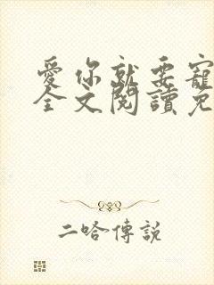 爱你就要宠坏你全文阅读免费