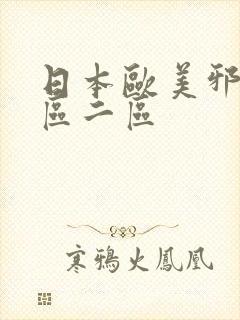 日本欧美邪恶一区二区